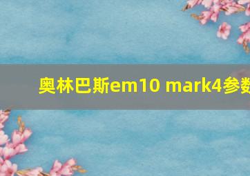 奥林巴斯em10 mark4参数